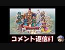 DQ6動画へのコメント返信#1