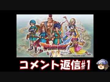 DQ6動画へのコメント返信#1