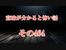 【意味怖】ゆっくり意味が分かると怖い話・意味怖464【ゆっくり】