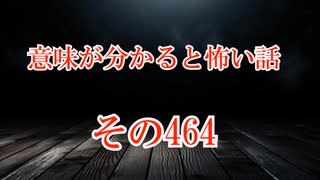 【意味怖】ゆっくり意味が分かると怖い話・意味怖464【ゆっくり】