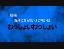 【怪談朗読】短編　わっしょいわっしょい【怖い話/心霊/オカルト】
