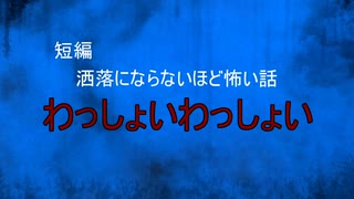 【怪談朗読】短編　わっしょいわっしょい【怖い話/心霊/オカルト】