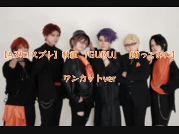【A3!コスプレ】秋組「GURU」ワンカット【踊ってみた】