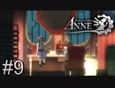 アンとボンク【Forgotton Anne】#9