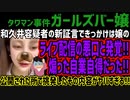 【ガールズバー嬢】和久井容疑者の新証言できっかけは嬢のライブ配信の悪口と発覚!!煽った自業自得だった!!公開された所で挑発したその内容がヤバすぎる!!