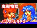 魔導物語◆ぷよぷよキャラのRPGで可愛くて楽しいやつ！【実況】04