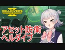 【Helldivers 2】六花ちゃん　ヘルダイバーになる　第2話【VOICEPEAK実況】