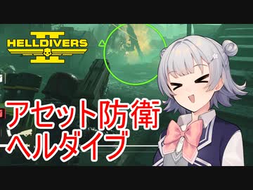 【Helldivers 2】六花ちゃん　ヘルダイバーになる　第2話【VOICEPEAK実況】