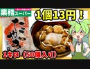 【業務スーパー】おやつ＆夜食にピッタリ！業務スーパーの50個入り1キロたこ焼きをレビュー【ずんだもん＆四国めたん解説】