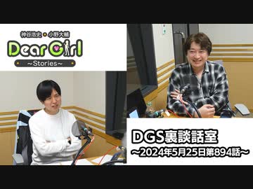 【公式】神谷浩史・小野大輔のDear Girl〜Stories〜 第894話 DGS裏談話室 (2024年5月25日放送分)