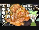 【黒胡椒多めで】鶏もも肉のネギ塩レモン作ってみた【今日のおつまみ】