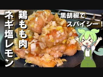 【黒胡椒多めで】鶏もも肉のネギ塩レモン作ってみた【今日のおつまみ】