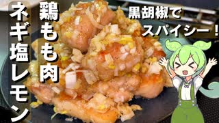 【黒胡椒多めで】鶏もも肉のネギ塩レモン作ってみた【今日のおつまみ】