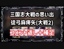 【三国志大戦】流行デッキの思い出 その8「徒弓麻痺矢2」【voiceroid解説】