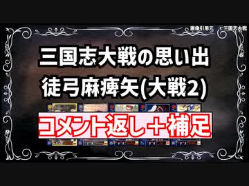 【三国志大戦】流行デッキの思い出 その8「徒弓麻痺矢2」【voiceroid解説】