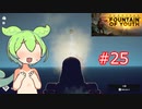 ずんだもんの Survival: Fountain of Youth #25