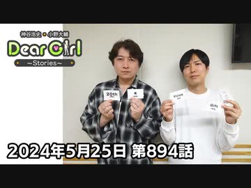 【公式】神谷浩史・小野大輔のDear Girl〜Stories〜 第894話 (2024年5月25日放送分)