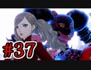 【初見実況】乱舞したっていいじゃない　怪盗だもの Part37【ペルソナ5スクランブル】