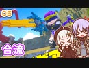 【デジボク地球防衛軍2】ゆかりちゃんとEDFWB2　05 合流【ゆづきず】