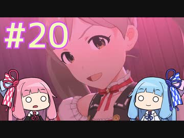 【ミリオンライブ】アニメからはじめる、琴葉茜のミリシタ実況プレイ#20～推しユニットを作ろう～【シアターデイズ】