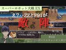 スーパーロボット大戦EX マサキの章 ７話コーラルキャニオン８話コーラルキャニオン再び【PS版スーパーロボット大戦コンプリートボックス】Vtuber シャニムケーンロッド