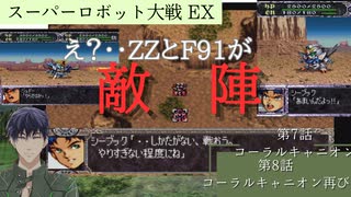 スーパーロボット大戦EX マサキの章 ７話コーラルキャニオン８話コーラルキャニオン再び【PS版スーパーロボット大戦コンプリートボックス】Vtuber シャニムケーンロッド