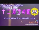 ◇RAPT理論＋α【十二弟子の証 vol.88】◇
