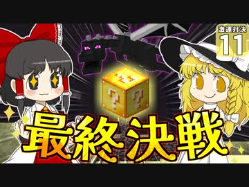 【Minecraft】博士と助手のマイクラ激運対決！ １１日め！【ゆっくり実況】