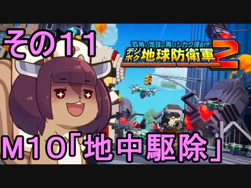 四角い地球を救うリス【11】地中駆除【デジボク地球防衛軍２】