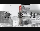 【重音テトSV】無影灯【オリジナル】
