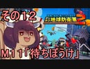 四角い地球を救うリス【12】待ちぼうけ【デジボク地球防衛軍２】
