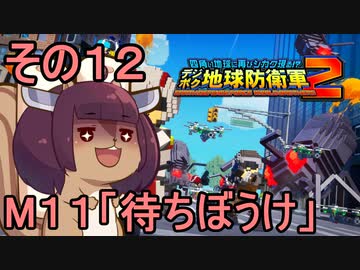 四角い地球を救うリス【12】待ちぼうけ【デジボク地球防衛軍２】