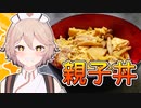 【料理】たけのこ入り！春の親子丼の作り方【ナースロボ_タイプTの1分クッキング】
