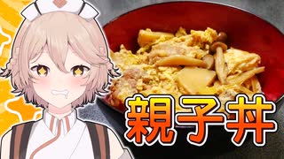 【料理】たけのこ入り！春の親子丼の作り方【ナースロボ_タイプTの1分クッキング】