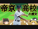帝京高校　野球部の歴史(ゆっくり解説)