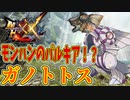 【MHXX】モンハンのパルキア！？ガノトトス！！【モンハンダブルクロスPART9】