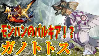 【MHXX】モンハンのパルキア！？ガノトトス！！【モンハンダブルクロスPART9】