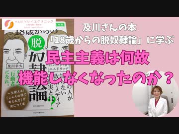 及川さんの本「18歳からの脱奴隷論」に学ぶ　民主主義は何故機能しなくなったのか？