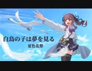 白鳥の子は夢を見る / IRoHa feat.夏色花梨