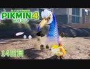 【１４日目】ピクミン４はじめて開拓記