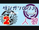 【人狼リプレイ９】ダンガンロンパRP18A猫　【No.2】