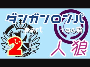 【人狼リプレイ９】ダンガンロンパRP18A猫　【No.2】