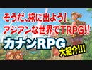 【同人】アジアンな世界でTRPG！カナンRPGを大紹介！【TRPG】:131回