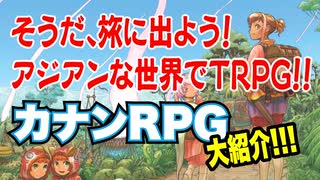 【同人】アジアンな世界でTRPG！カナンRPGを大紹介！【TRPG】:131回