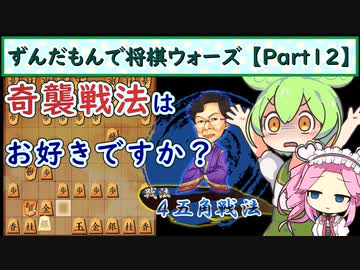 ずんだもんで将棋ウォーズ 【Part12】