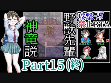 SFC版DQ3【攻撃コマンド禁止】神竜RTA 9時間14分16秒 part15/15