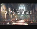 【SW2.5仮想卓】七色の学園物語　7-3