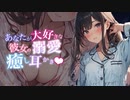 【耳かきASMRシチュボ】疲れた身体に彼女の甘やかし耳かきが最強だった件/吐息/あまあま/癒し/ささやき/earcleaning/healing/relax/耳語/耳朵清洁/속삭임/귀걸이