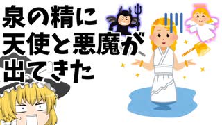 【金の斧 銀の斧】泉の精に天使と悪魔が出てきた【ゆっくり茶番】