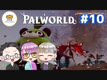 【3人実況】 フリーダム共同生活！ 【Palworld】 #10